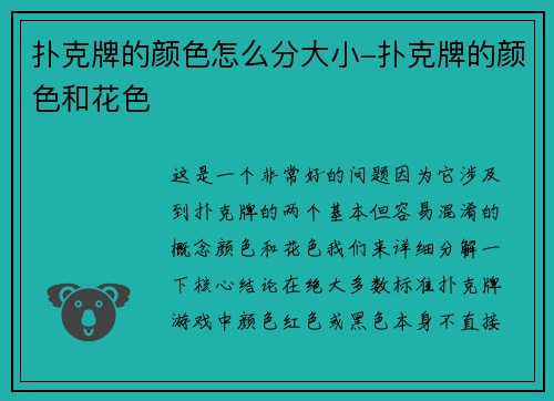 扑克牌的颜色怎么分大小-扑克牌的颜色和花色