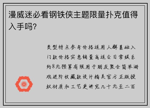 漫威迷必看钢铁侠主题限量扑克值得入手吗？