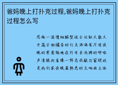 爸妈晚上打扑克过程,爸妈晚上打扑克过程怎么写