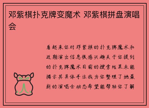 邓紫棋扑克牌变魔术 邓紫棋拼盘演唱会