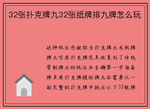 32张扑克牌九32张纸牌排九牌怎么玩