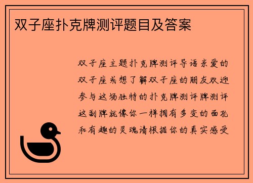 双子座扑克牌测评题目及答案